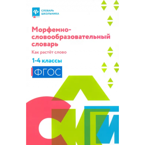 Феникс Морфемно-словообразовательный словарь. Как растет слово. 1-4 классы Елынцева Ирина Владимировна