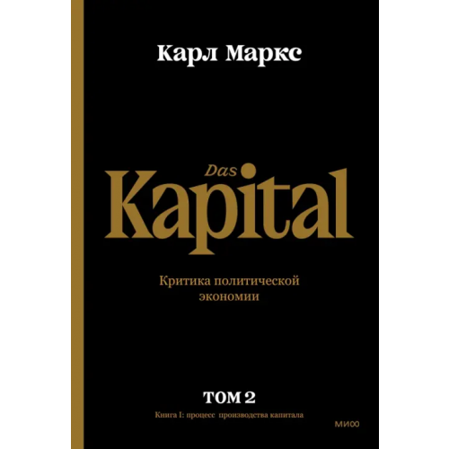 Манн, Иванов и Фербер Капитал. Критика политической экономии. Том второй. Книга II. Процесс обращения капитала Маркс Карл