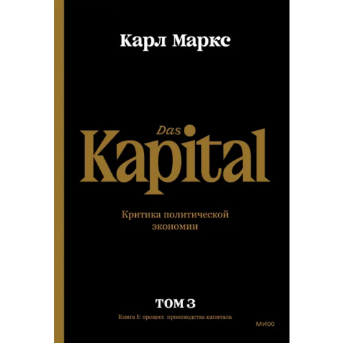 Манн, Иванов и Фербер Капитал. Критика политической экономии.Том третий. Книга III. Процесс капиталистического производств Маркс Карл