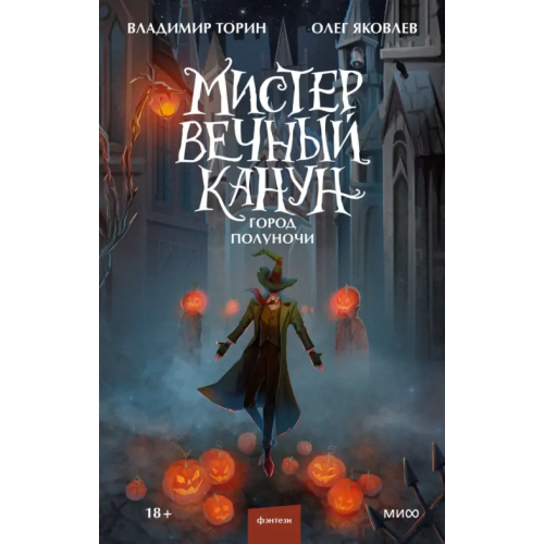 Манн, Иванов и Фербер Мистер Вечный Канун. Город Полуночи Торин Владимир Витальевич, Яковлев Олег Геннадьевич