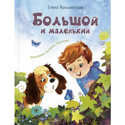 ЭНАС-КНИГА Большой и маленький Ярышевская Елена Николаевна
