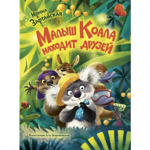ЭНАС-КНИГА Малыш Коала находит друзей Зартайская Ирина Вадимовна