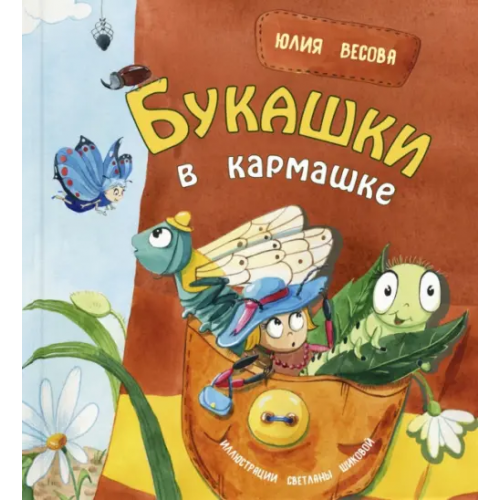 ЭНАС-КНИГА Букашки в кармашке Весова Юлия