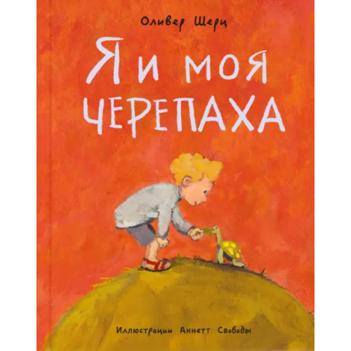 ЭНАС-КНИГА Я и моя черепаха Шерц Оливер