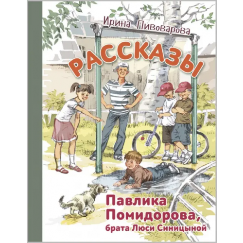 ЭНАС-КНИГА Рассказы Павлика Помидорова, брата Люси Синицыной Пивоварова Ирина Михайловна