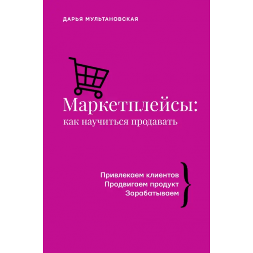 АСТ Маркетплейсы. Как научиться продавать Мультановская Дарья Владимировна