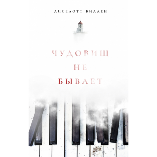 Поляндрия No Age Чудовищ не бывает Лиселотт Виллен