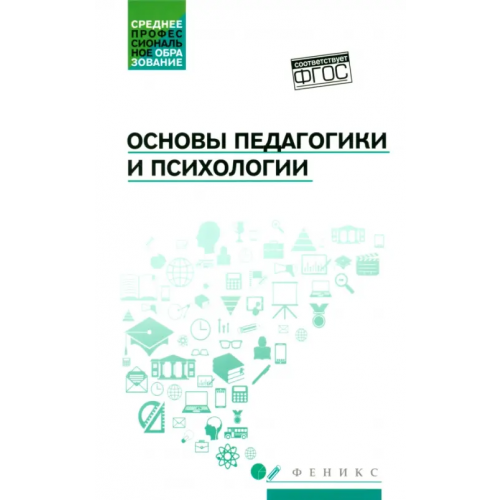 Феникс Основы педагогики и психологии. Учебник Самыгин Сергей Иванович, Руденко Андрей Михайлович, Колесина Карина Юрьевна