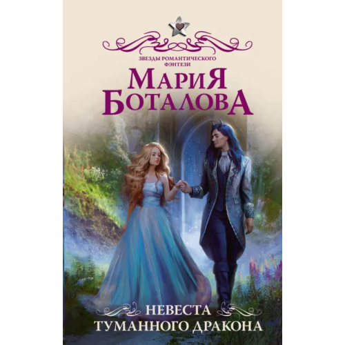 АСТ Невеста туманного дракона Боталова Мария Николаевна