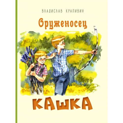 ЭНАС-КНИГА Оруженосец Кашка Крапивин Владислав Петрович