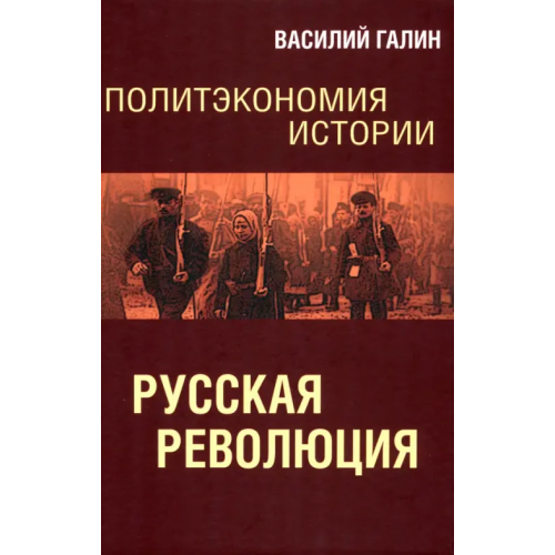 Алисторус Политэкономия истории. Том 3. Русская революция Галин Василий Юрьевич