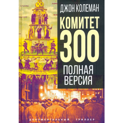 Родина Комитет 300. Полная версия Колеман Джон