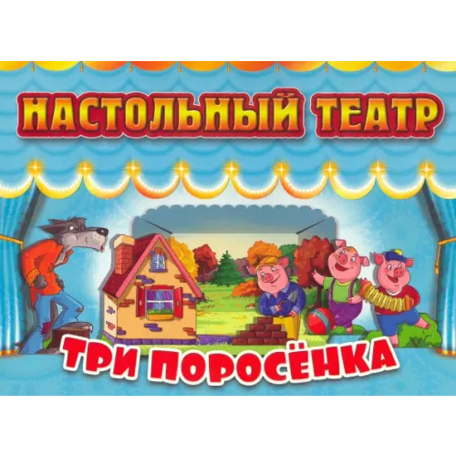 Улыбка Настольный театр Три поросенка