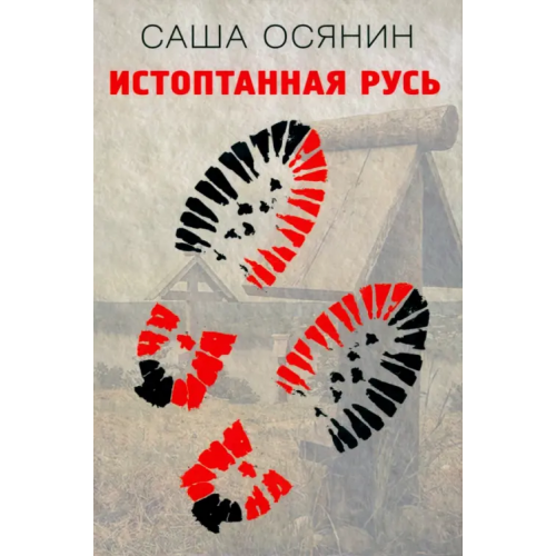 Зебра-Е Истоптанная Русь Осянин Саша