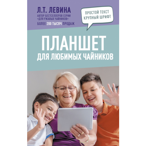АСТ Планшет для любимых чайников Левина Любовь Тимофеевна