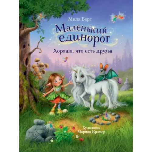 Стрекоза Маленький единорог. Хорошо, что есть друзья Берг Мила