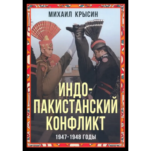 Родина Индо-пакистанский конфликт в Кашмире. 1947-1948 годы Крысин Михаил Юрьевич