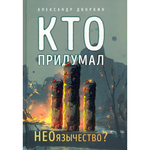 Вольный Странник Кто придумал неоязычество Дворкин Александр Леонидович