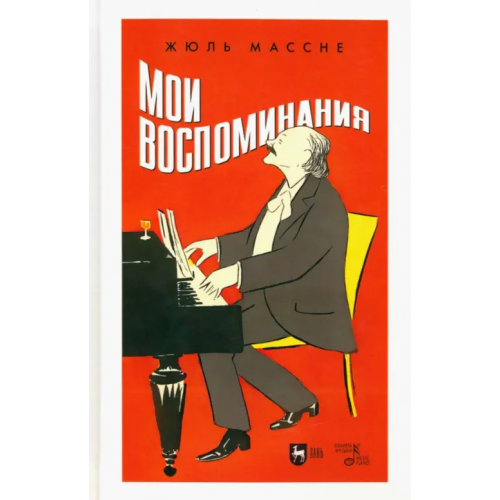 Планета Музыки Мои воспоминания Массне Жюль