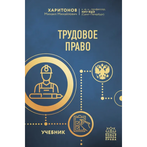 Эксмо Трудовое право. Учебник Харитонов Михаил Михайлович