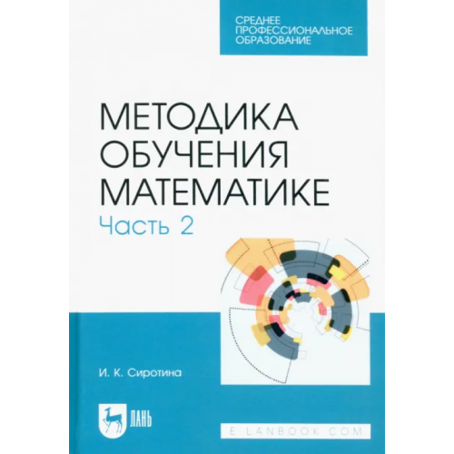 Лань Методика обучения математике. Часть 2. Учебное пособие для СПО Сиротина Ирина Казимировна
