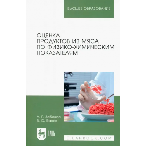 Лань Оценка продуктов из мяса по физико-химическим показателям. Учебное пособие для вузов Забашта Андрей Григорьевич, Басов Валерьян Олегович