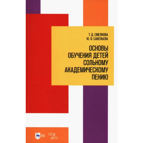 Планета Музыки Основы обучения детей сольному академическому пению. Учебное пособие Савельева Юлия Владимировна, Смелкова Татьяна Дмитриевна