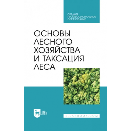 Лань Основы лесного хозяйства и таксация леса. Учебник для СПО Мартынов Андрей Николаевич, Ковязин Василий Федорович, Мельников Е. С