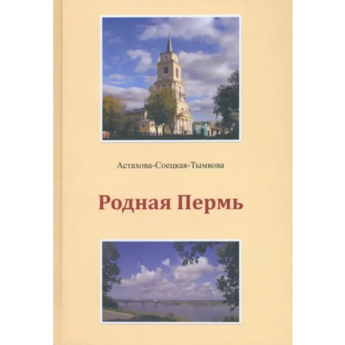 Спутник+ Родная Пермь Астахова-Соецкая-Тымкова Наталия