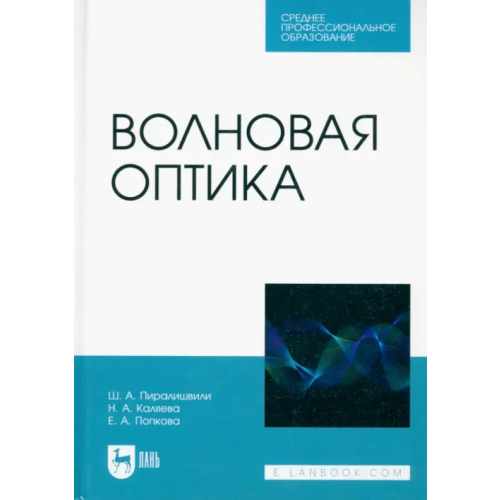 Лань Волновая оптика. Учебное пособие для СПО Пиралишвили Шота Александрович, Каляева Надежда Анатольевна, Попкова Елена Анатольевна