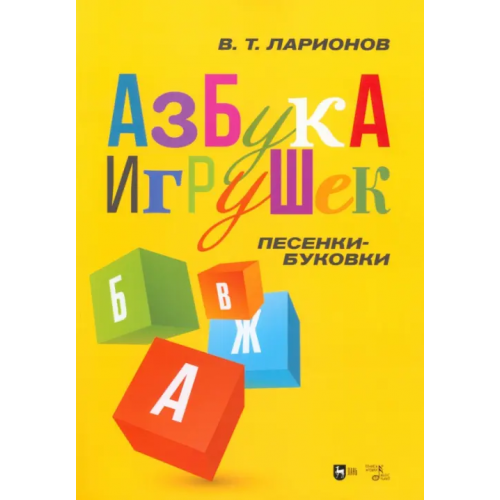 Планета Музыки «Азбука игрушек». Песенки-буковки. Учебно-методическое пособие Степанов Владимир Александрович, Ларионов Владимир Тимофеевич