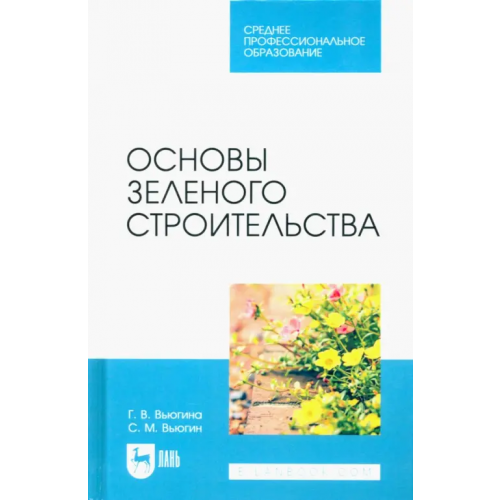 Лань Основы зеленого строительства. Учебник для СПО Вьюгин Сергей Михайлович, Вьюгина Галина Васильевна