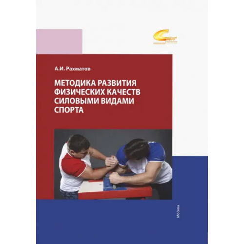 Советский спорт Методика развития физических качеств силовыми видами спорта Рахманов Ахмеджан Ибрагимович