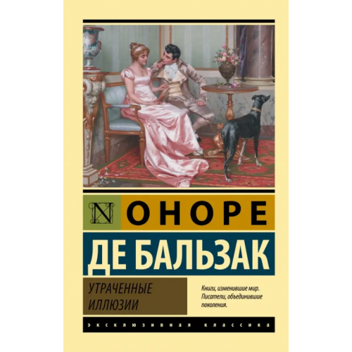 АСТ Утраченные иллюзии Бальзак Оноре де
