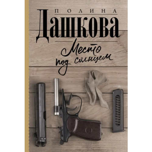 АСТ Место под солнцем Дашкова Полина Викторовна