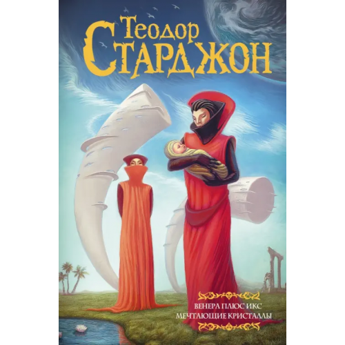 АСТ Венера плюс икс. Мечтающие кристаллы Старджон Теодор