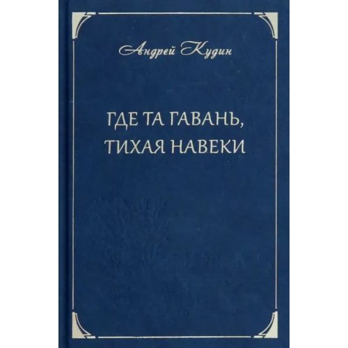 У Никитских ворот Где та гавань, тихая навеки Кудин Андрей Павлович