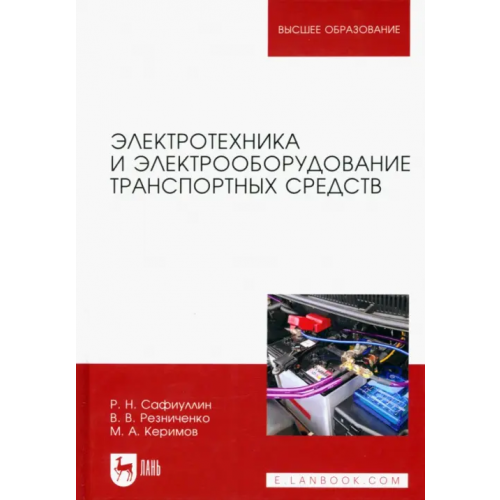 Лань Электротехника и электрооборудование транспортных средств Резниченко Виктор Васильевич, Керимов Мухтар Ахмиевич, Сафиуллин Равиль Нуруллович
