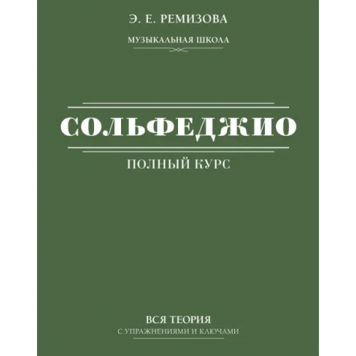 АСТ Полный курс сольфеджио. Вся теория с упражнениями и ключами Ремизова Эмилия Евгеньевна