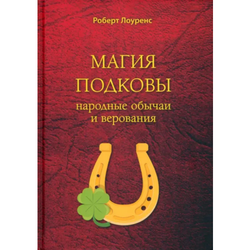 Велигор Магия подковы. Народные обычаи и верования Лоуренс Роберт