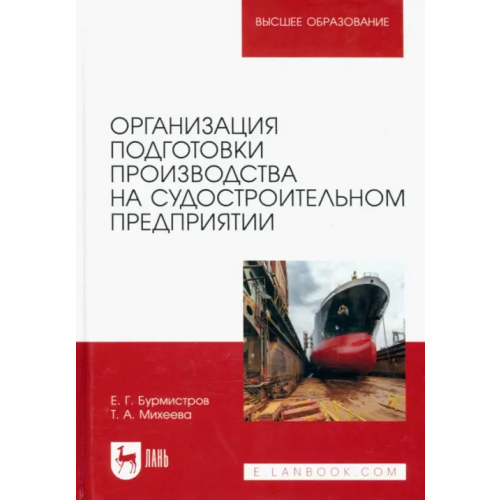 Лань Организация подготовки производства на судостроительном предприятии. Учебное пособие для вузов Бурмистров Евгений Геннадьевич, Михеева Татьяна Александровна