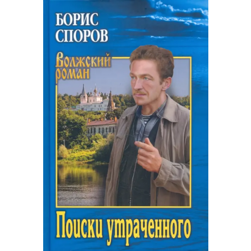 Вече Поиски утраченного Споров Борис Федорович