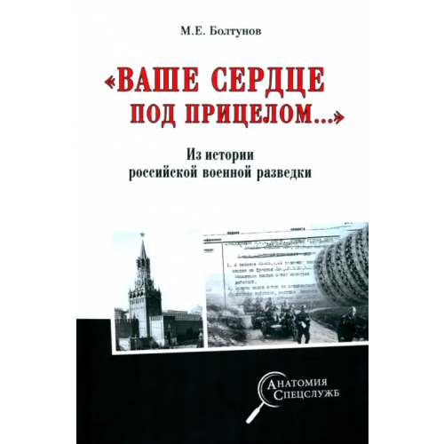 Вече "Ваше сердце под прицелом…" Из истории службы российских военных агентов Болтунов Михаил Ефимович