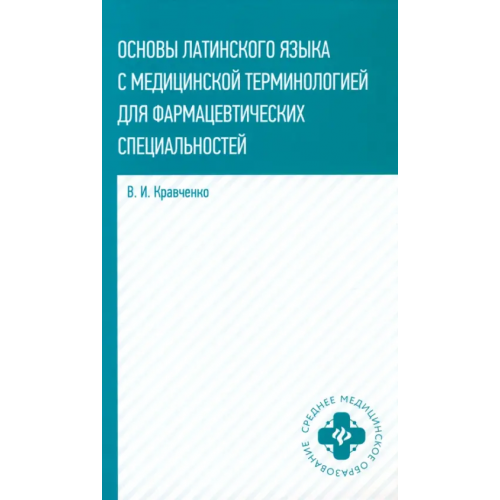Феникс Основы латинского языка с медицинской терминологией. Учебное пособие Кравченко Владимир Ильич