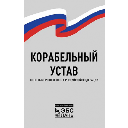 Лань Корабельный устав Военно-Морского Флота РФ