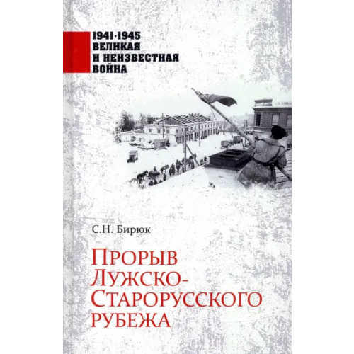 Вече Прорыв Лужско-Старорусского рубежа Бирюк Сергей Николаевич
