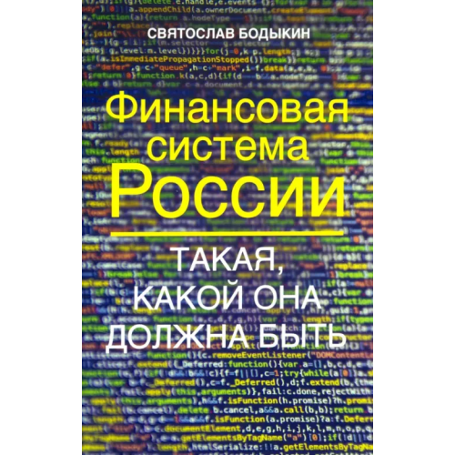 Родина Финансовая система России. Такая, какой она должна быть Бодыкин Святослав Владимирович
