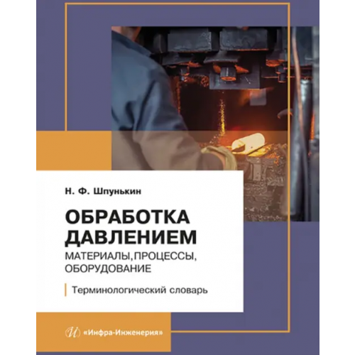 Инфра-Инженерия Обработка давлением: материалы, процессы, оборудование Шпунькин Николай Фомич