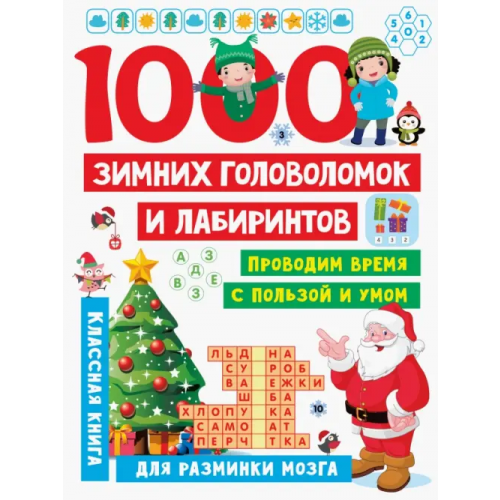 Малыш 1000 зимних головоломок и лабиринтов Дмитриева Валентина Геннадьевна
