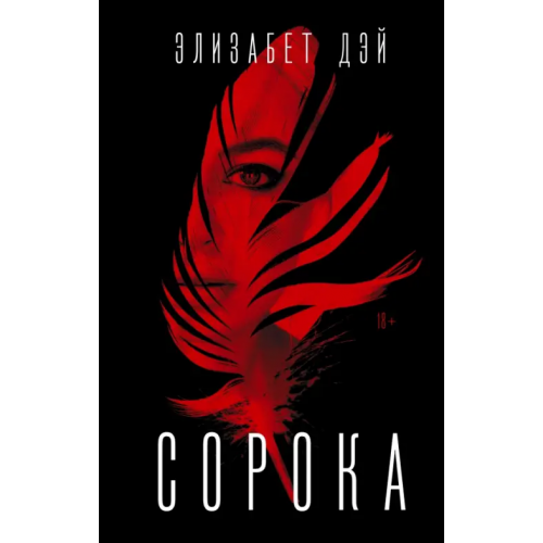 АСТ Сорока Дэй Элизабет